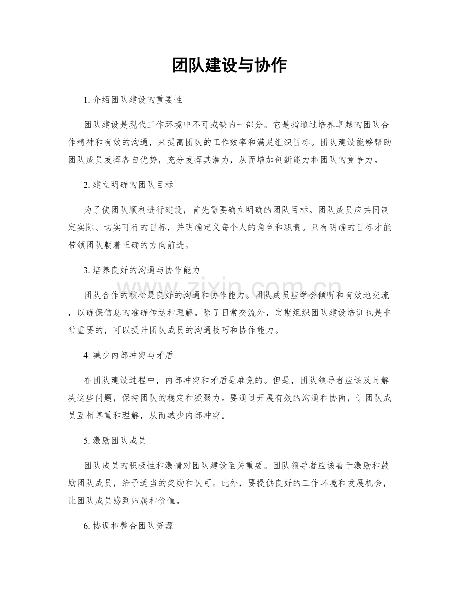 团队建设与协作.docx_第1页