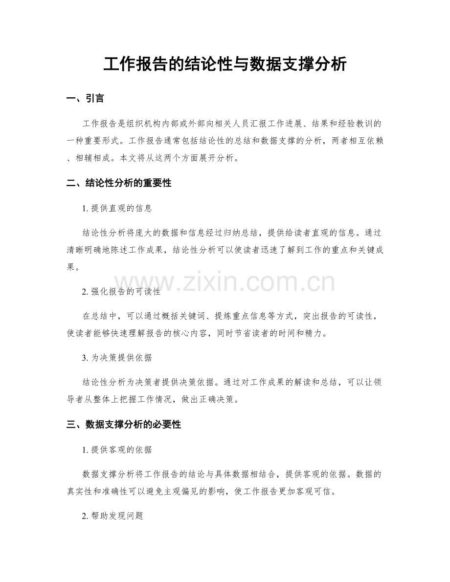 工作报告的结论性与数据支撑分析.docx_第1页