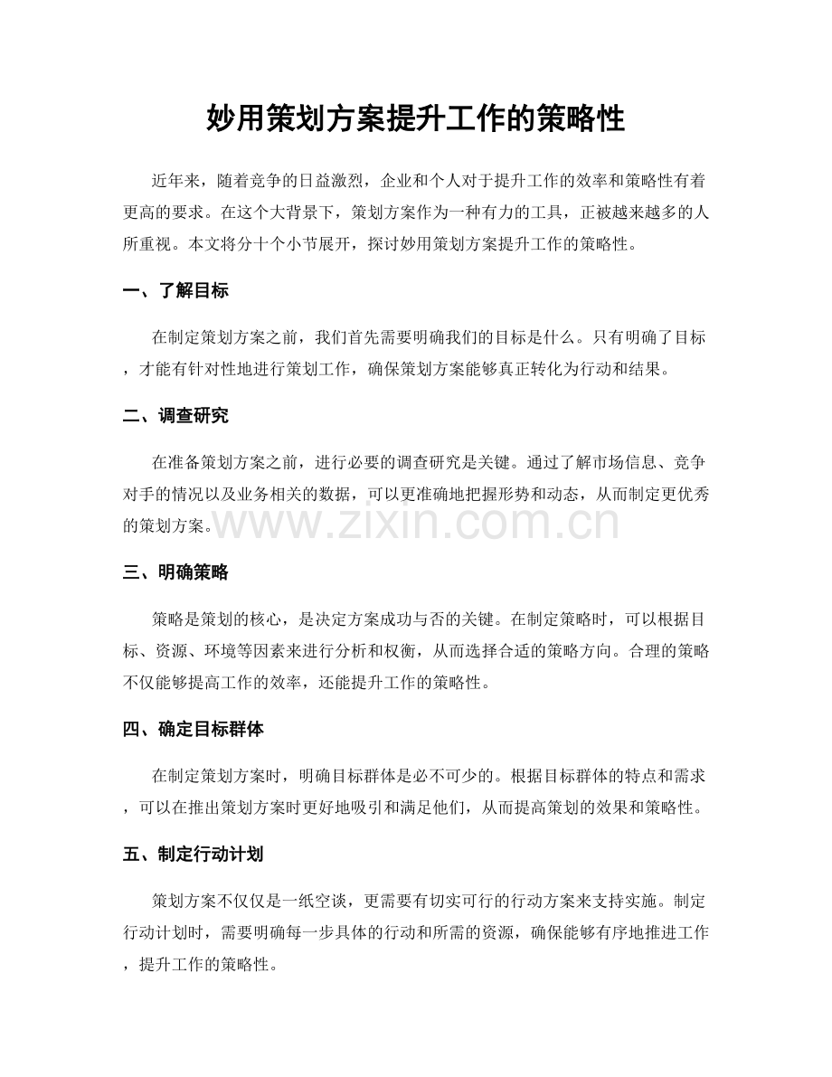 妙用策划方案提升工作的策略性.docx_第1页