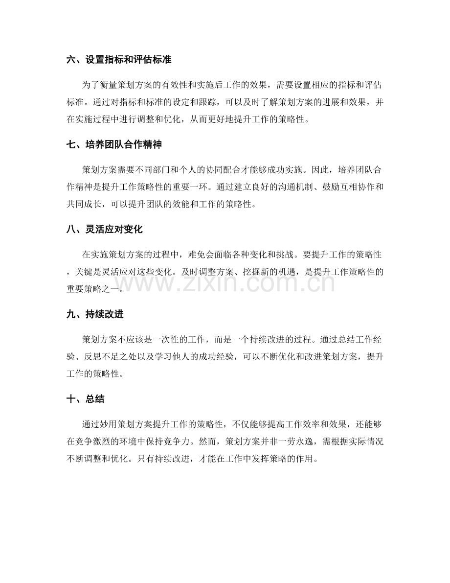 妙用策划方案提升工作的策略性.docx_第2页