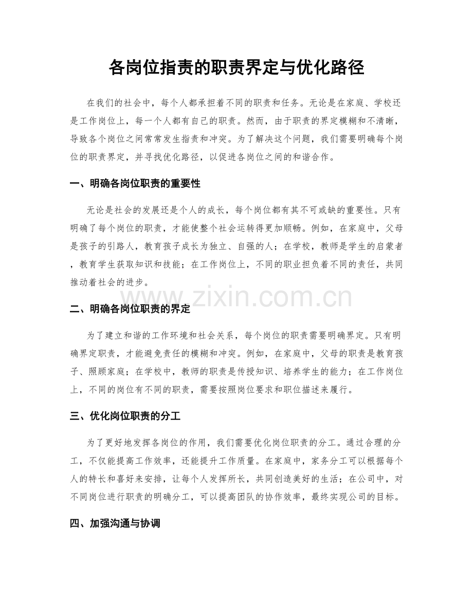 各岗位职责的职责界定与优化路径.docx_第1页