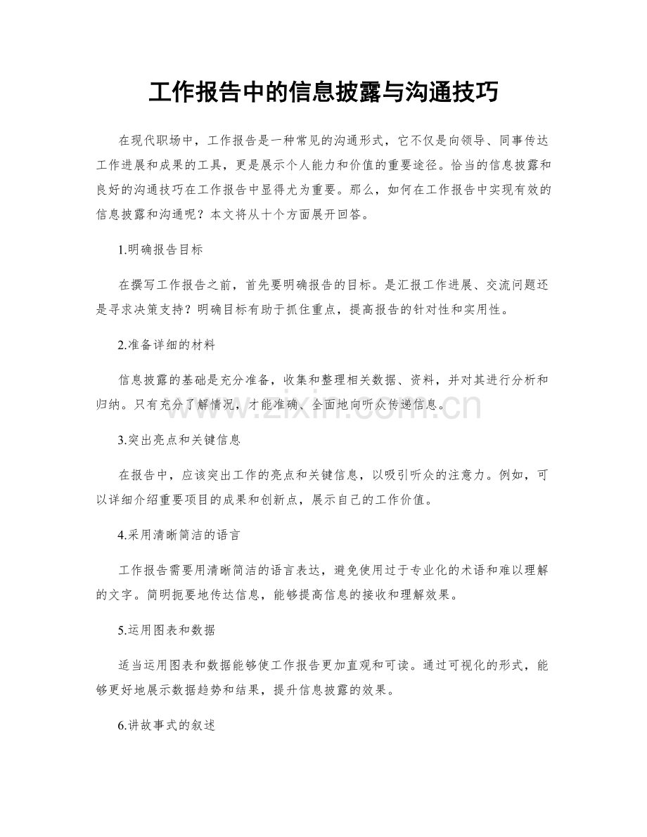 工作报告中的信息披露与沟通技巧.docx_第1页