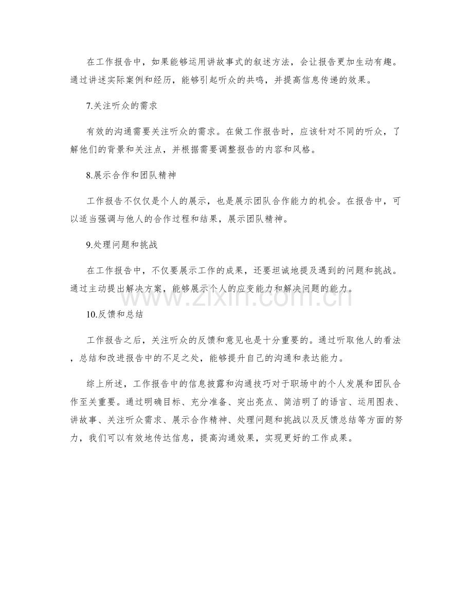 工作报告中的信息披露与沟通技巧.docx_第2页