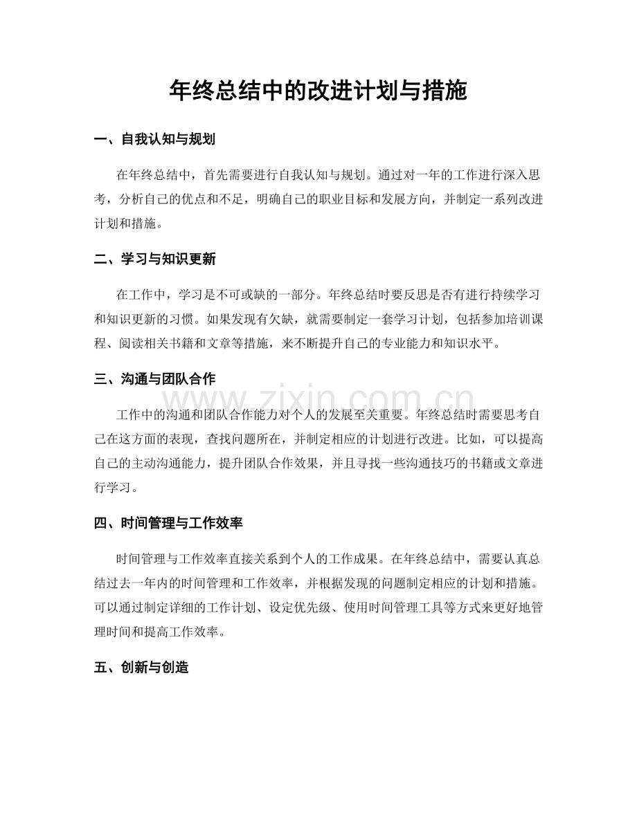年终总结中的改进计划与措施.docx_第1页