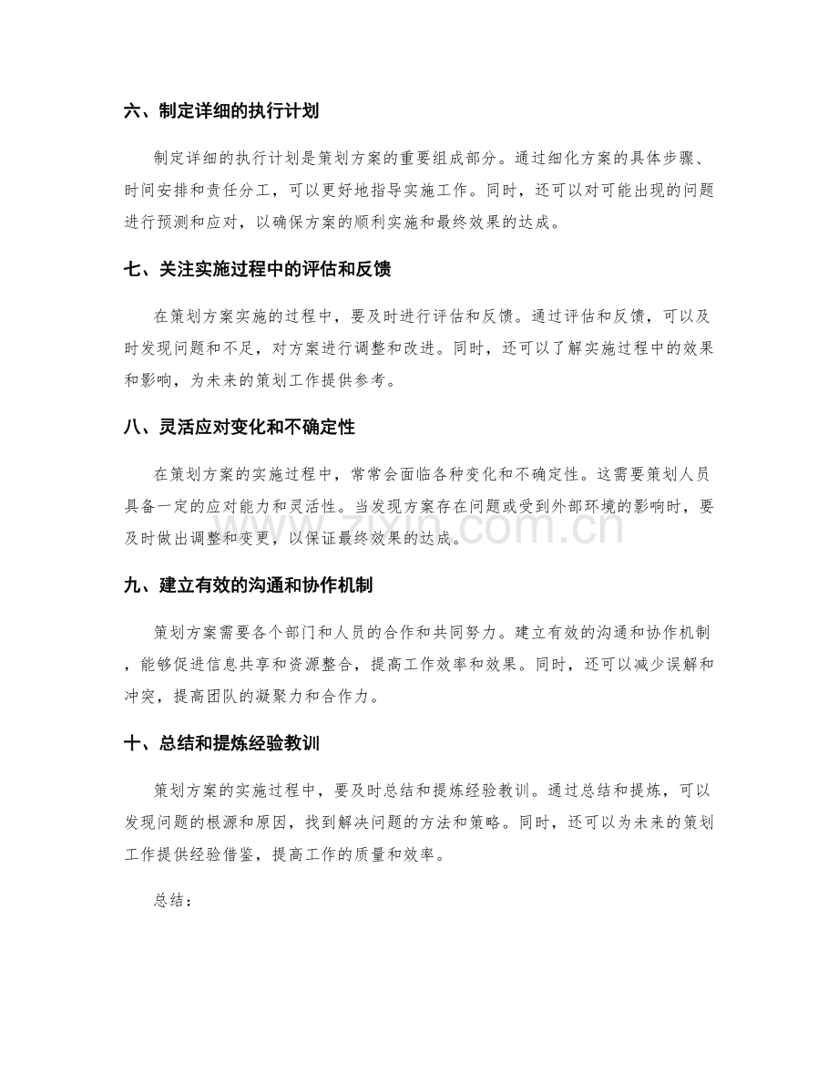 科学完善策划方案的关键步骤与技巧.docx_第2页
