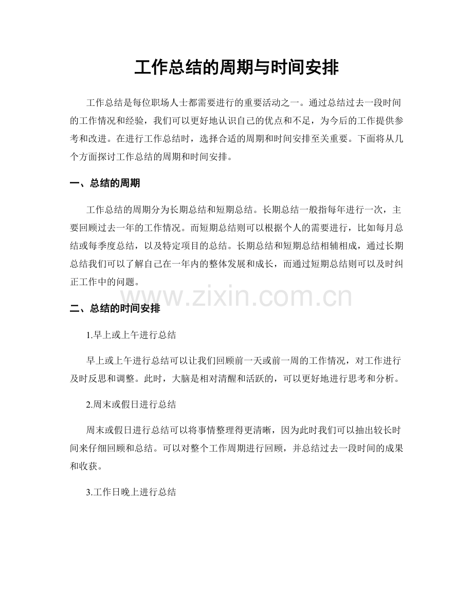 工作总结的周期与时间安排.docx_第1页