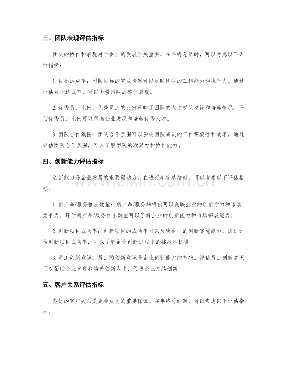 年终总结中的评估指标选择.docx_第2页