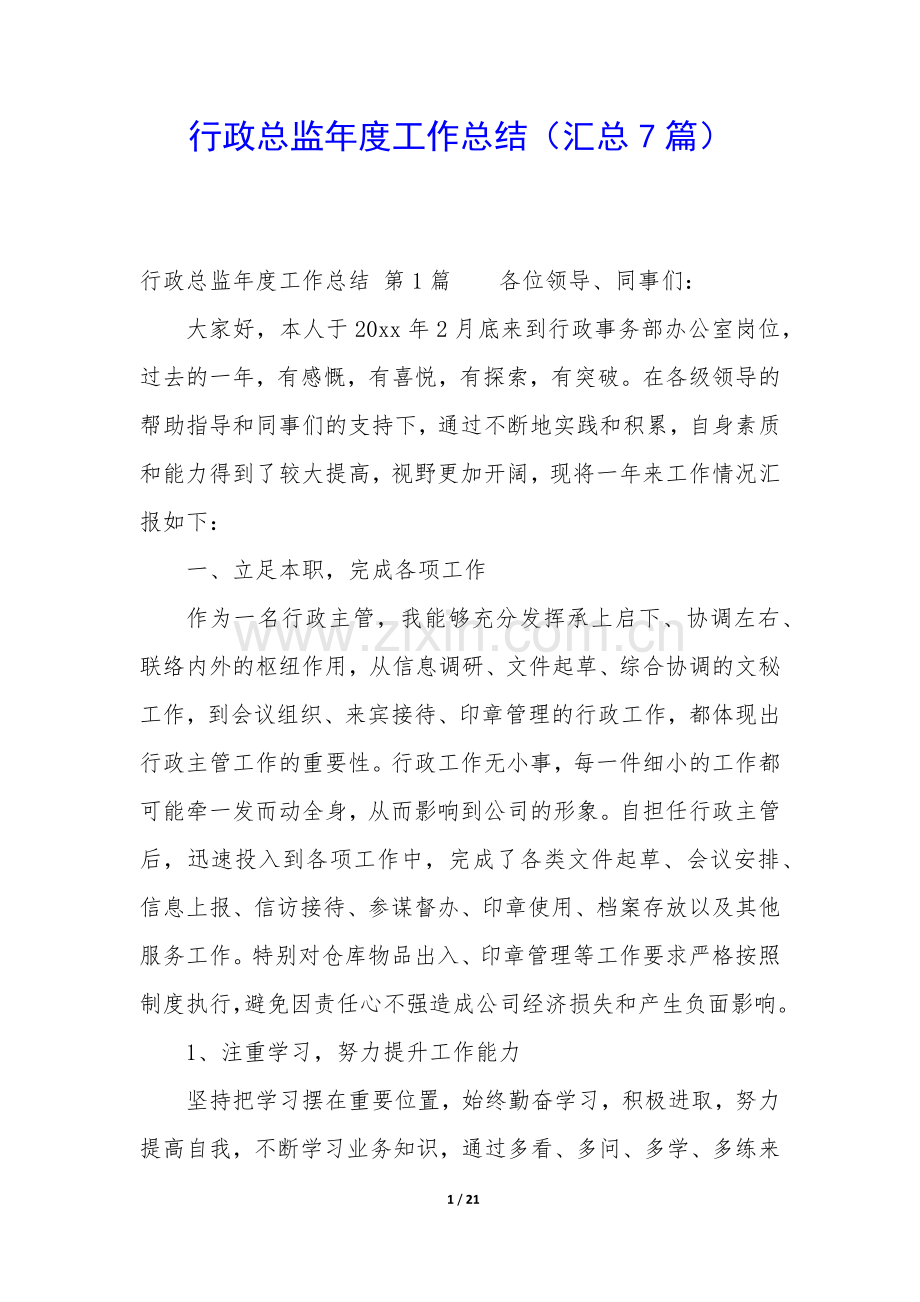 行政总监年度工作总结(汇总7篇).docx_第1页