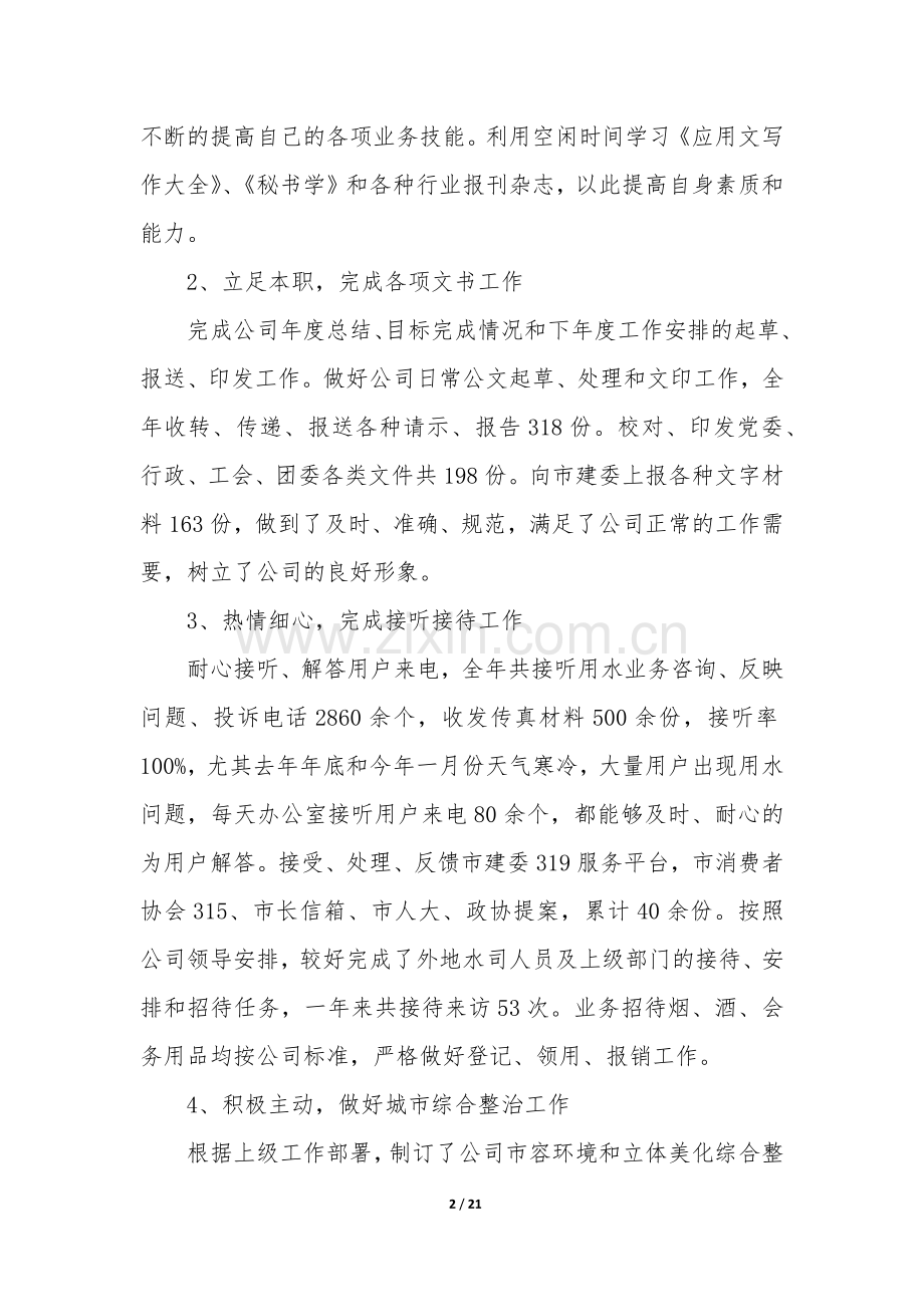 行政总监年度工作总结(汇总7篇).docx_第2页