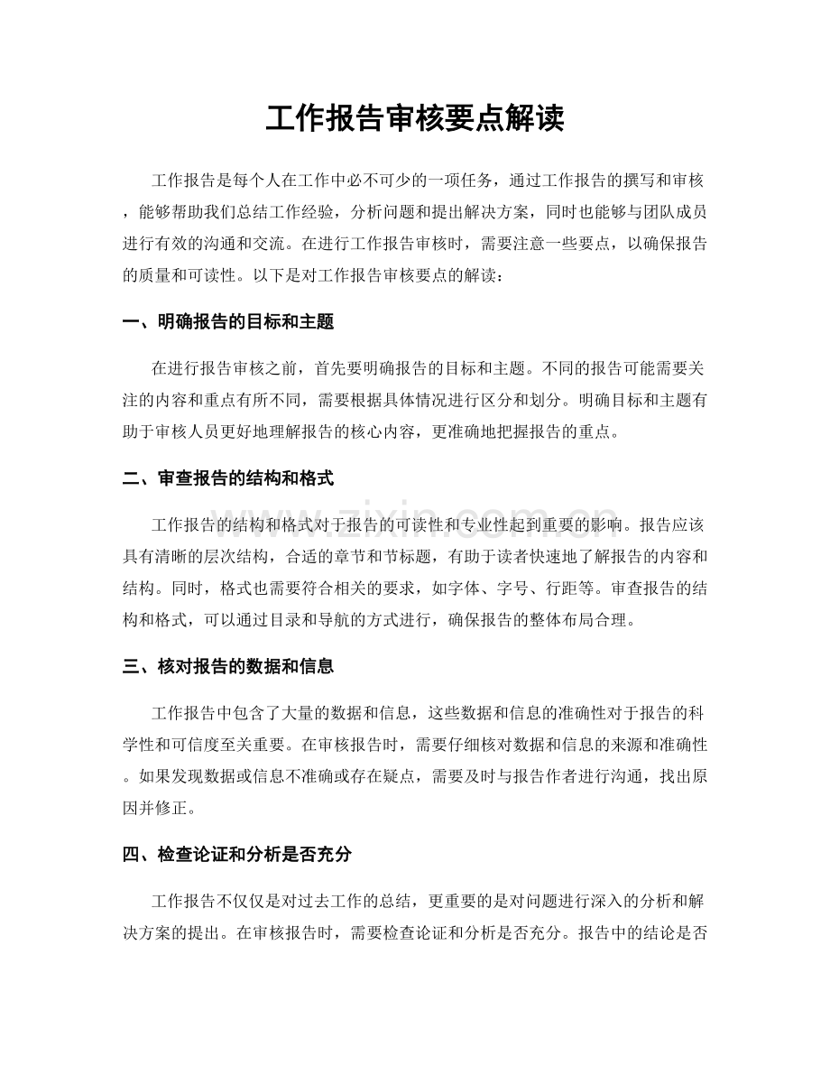 工作报告审核要点解读.docx_第1页