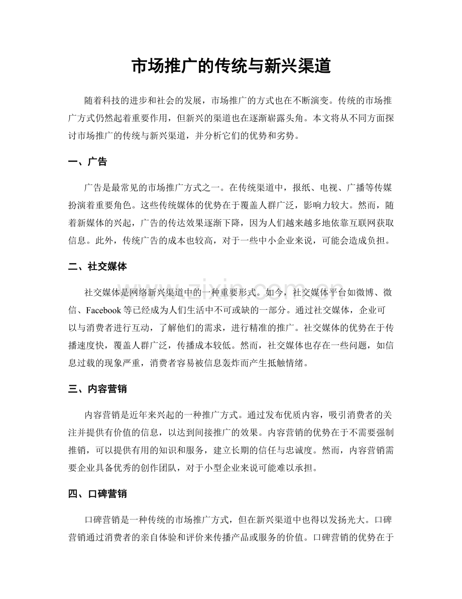 市场推广的传统与新兴渠道.docx_第1页