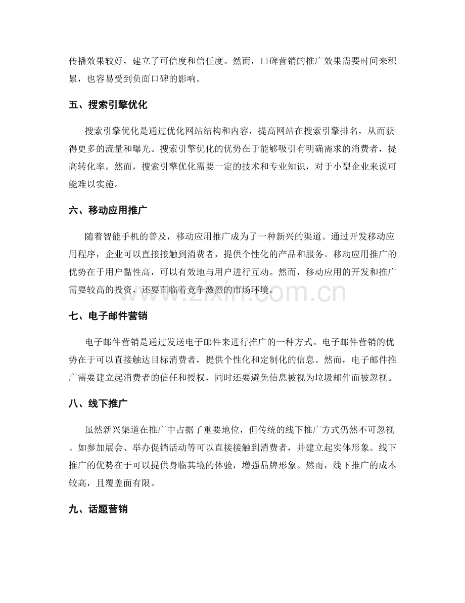 市场推广的传统与新兴渠道.docx_第2页