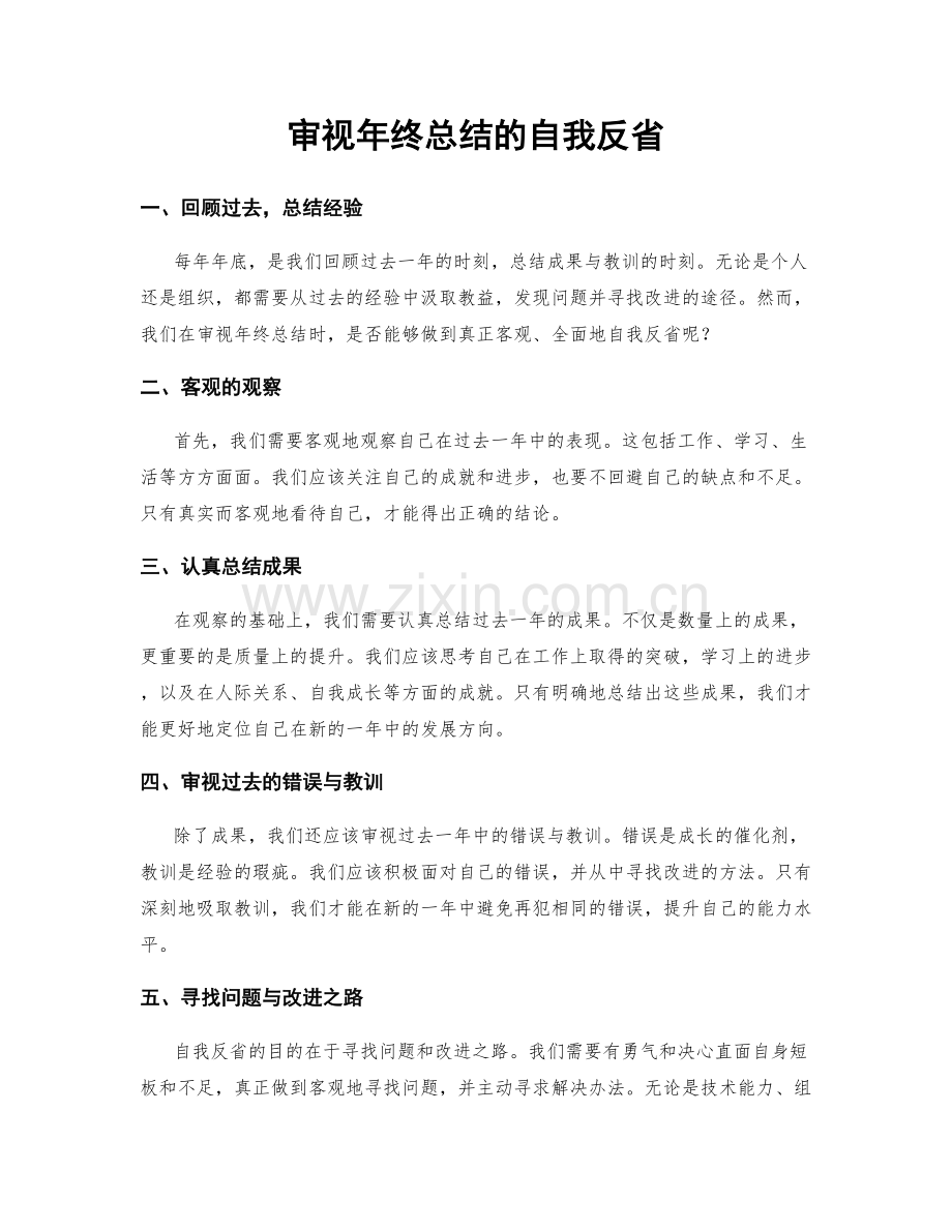 审视年终总结的自我反省.docx_第1页
