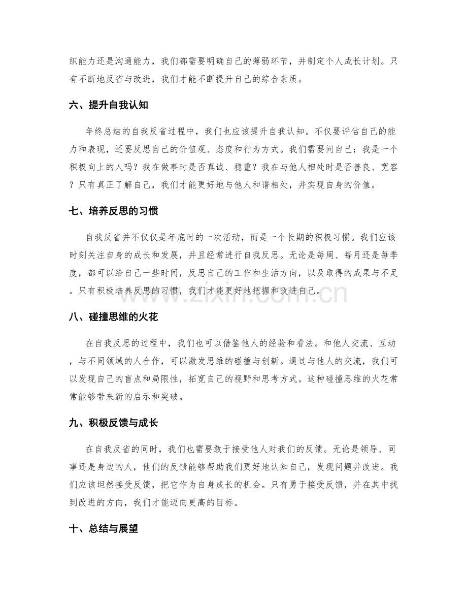 审视年终总结的自我反省.docx_第2页