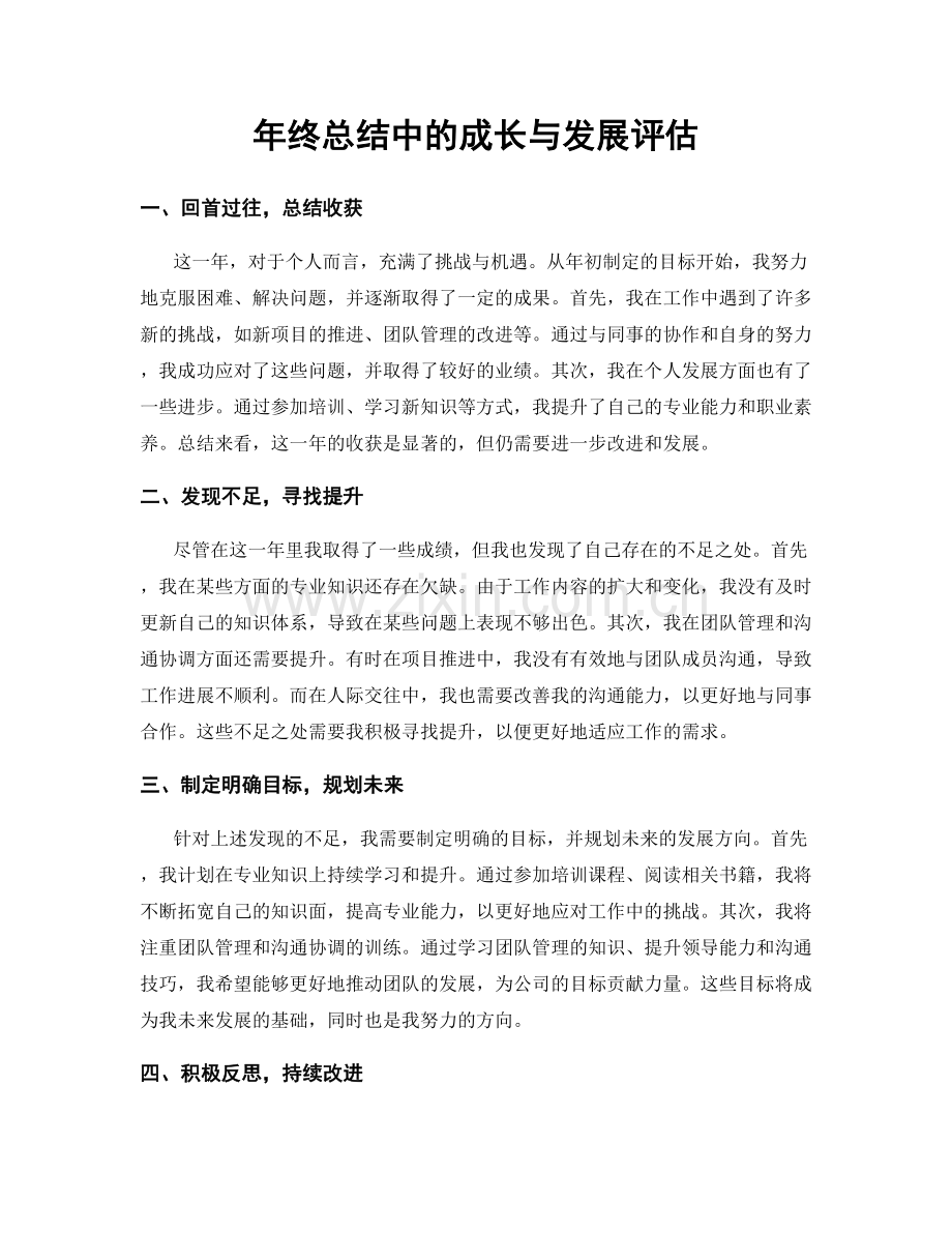 年终总结中的成长与发展评估.docx_第1页