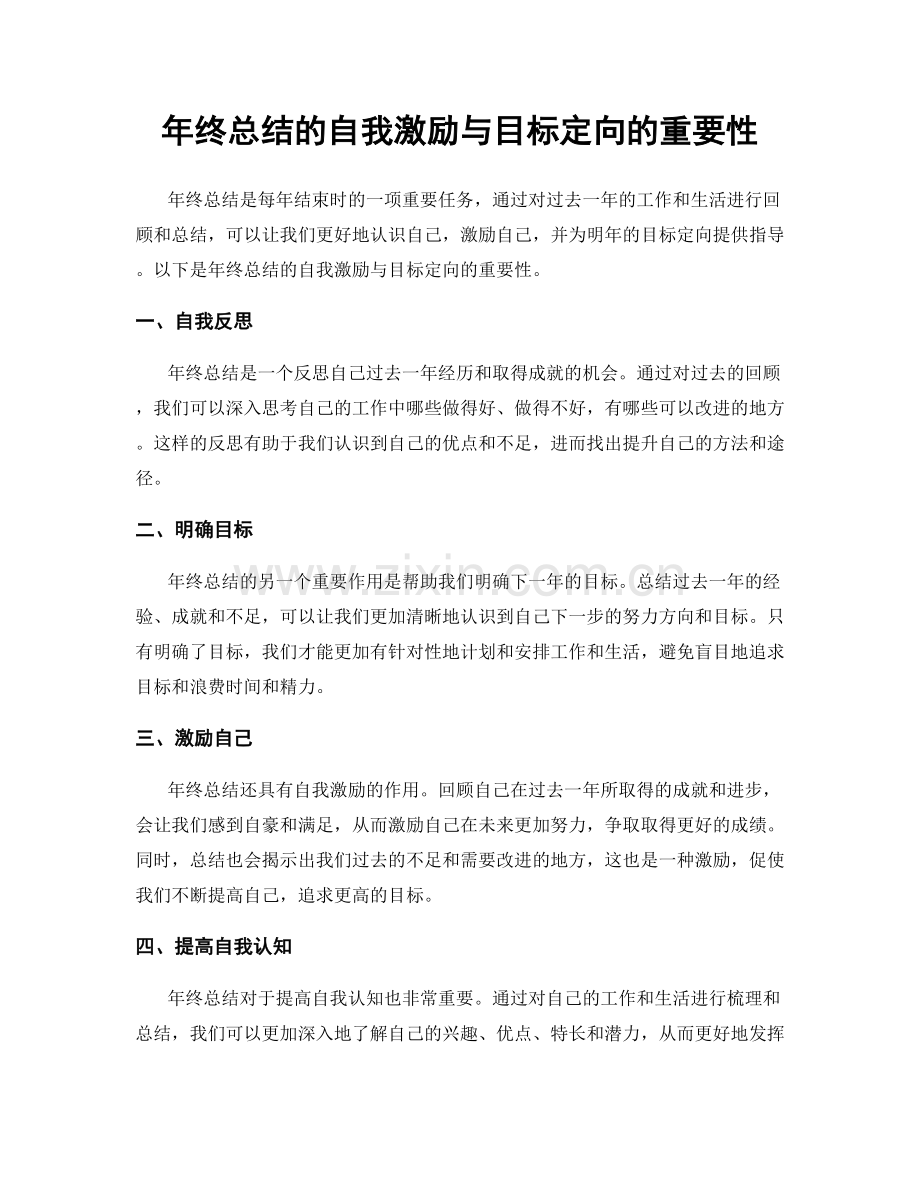 年终总结的自我激励与目标定向的重要性.docx_第1页