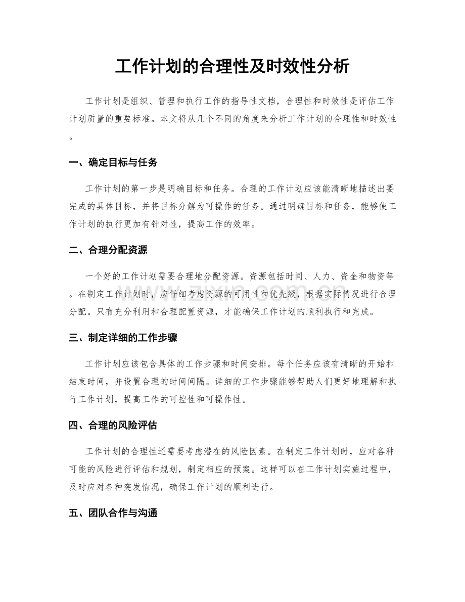 工作计划的合理性及时效性分析.docx_第1页