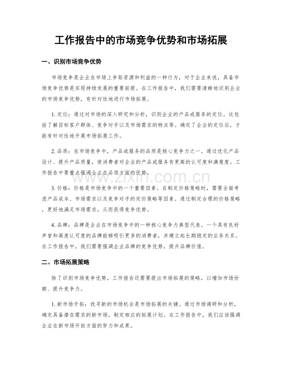 工作报告中的市场竞争优势和市场拓展.docx_第1页