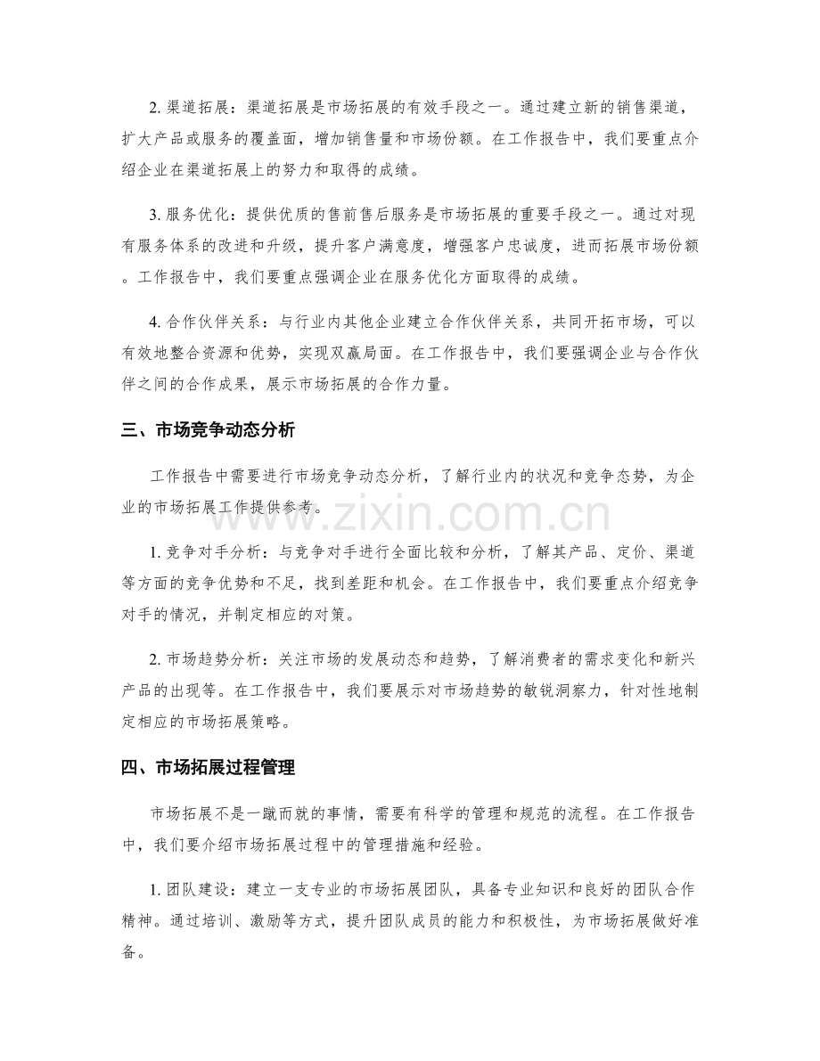 工作报告中的市场竞争优势和市场拓展.docx_第2页