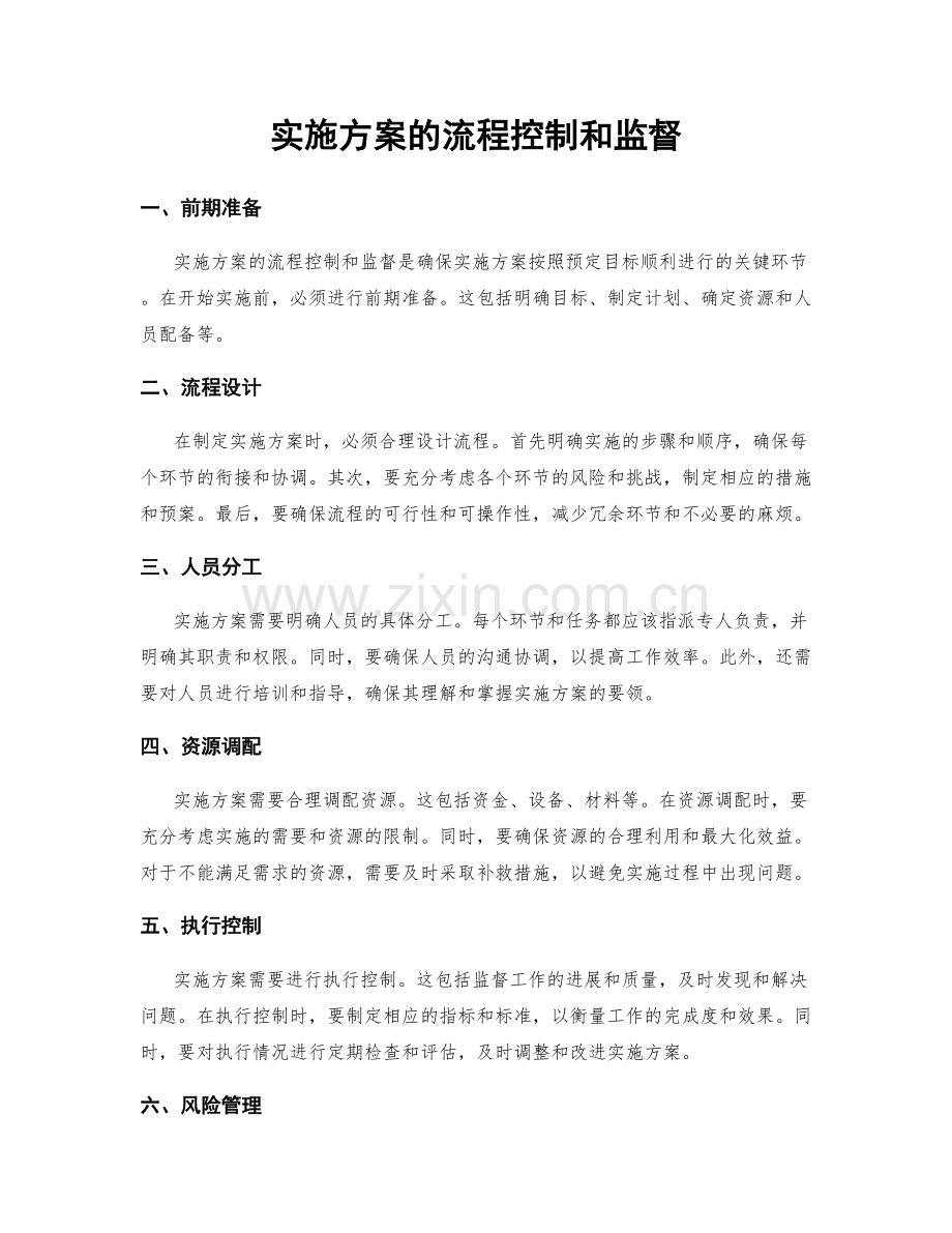 实施方案的流程控制和监督.docx_第1页