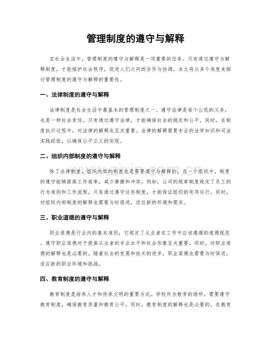 管理制度的遵守与解释.docx_第1页
