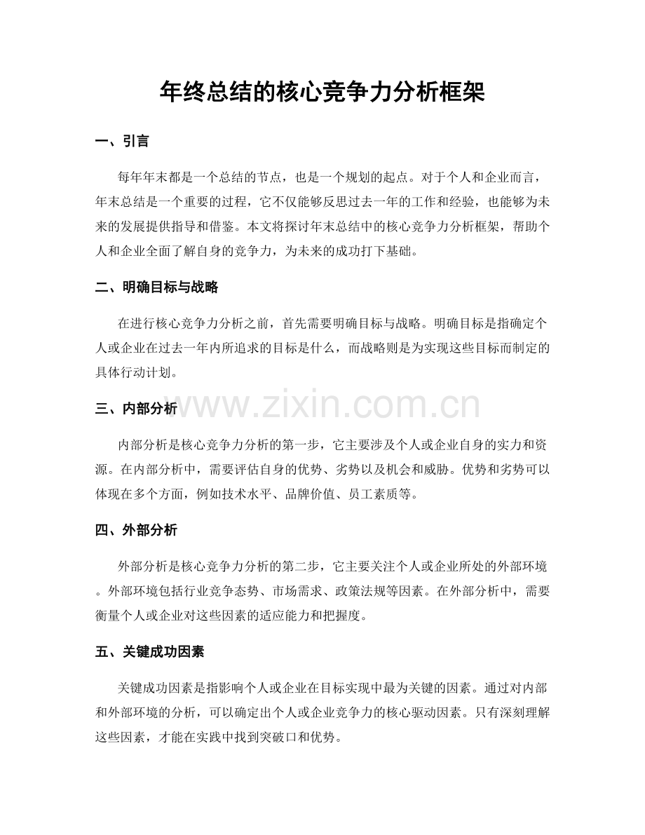 年终总结的核心竞争力分析框架.docx_第1页