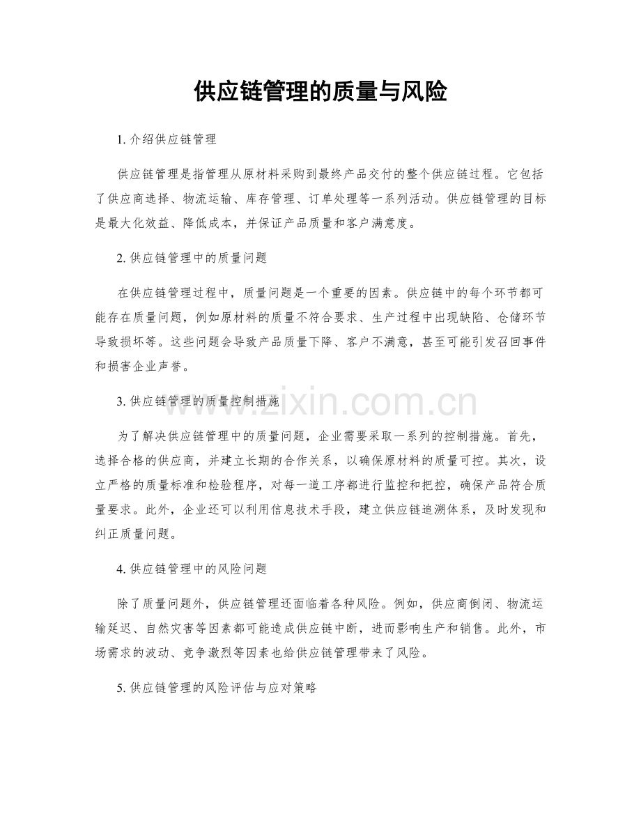 供应链管理的质量与风险.docx_第1页