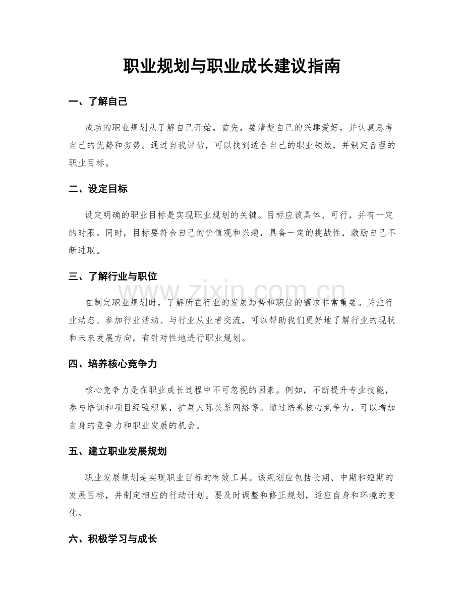 职业规划与职业成长建议指南.docx_第1页