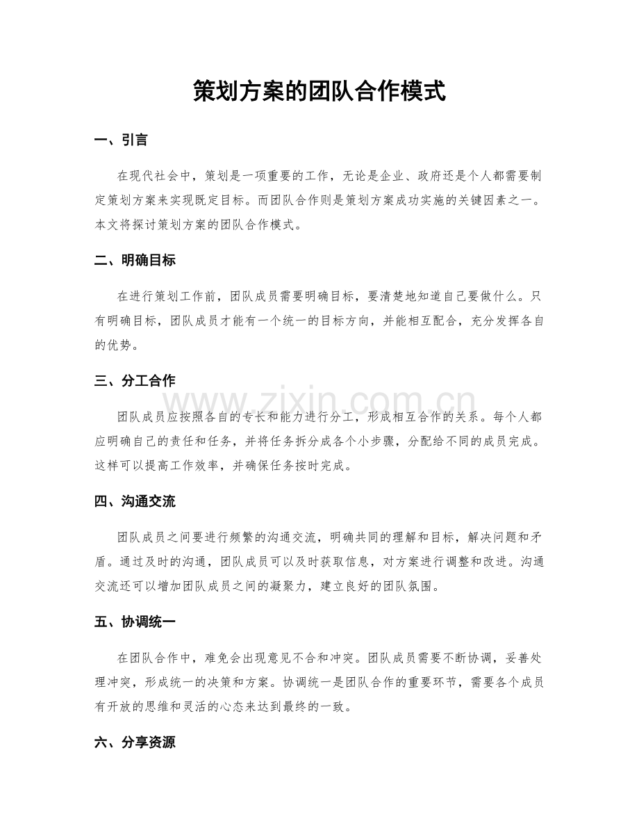 策划方案的团队合作模式.docx_第1页