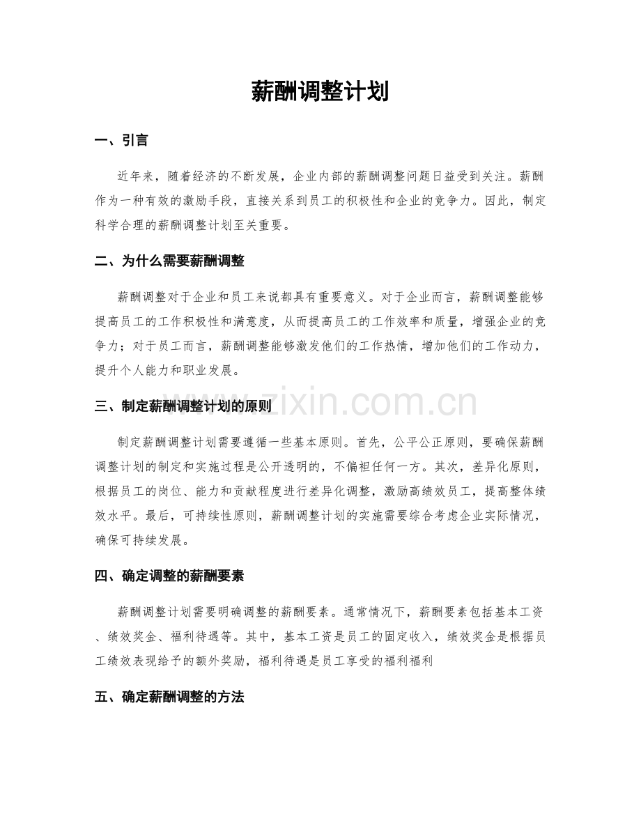 薪酬调整计划.docx_第1页