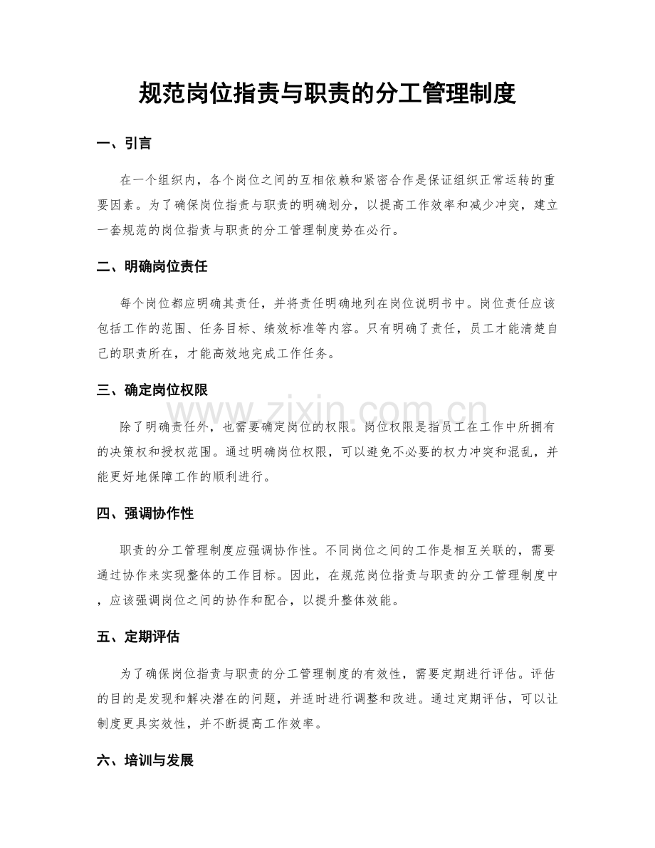规范岗位职责与职责的分工管理制度.docx_第1页
