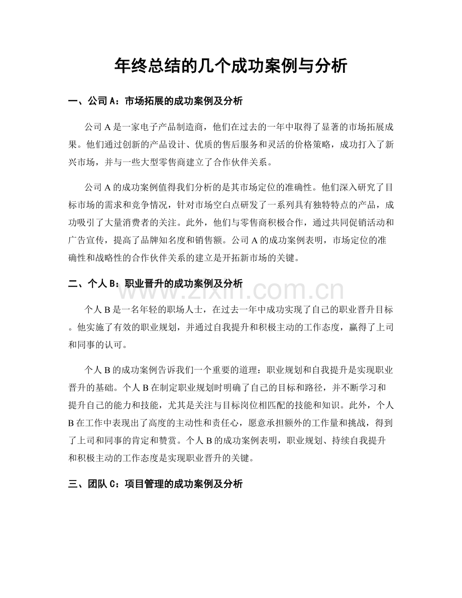 年终总结的几个成功案例与分析.docx_第1页