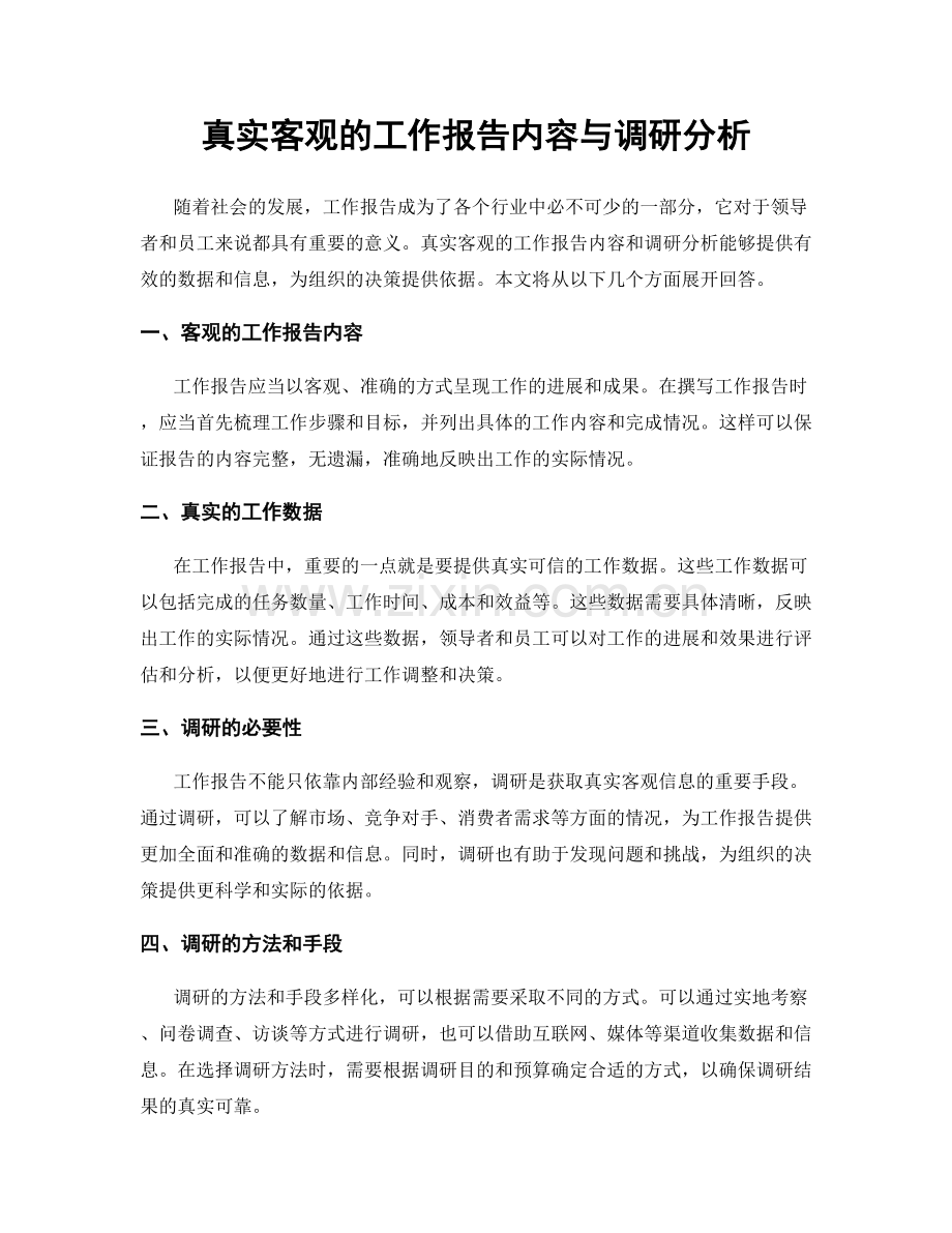 真实客观的工作报告内容与调研分析.docx_第1页