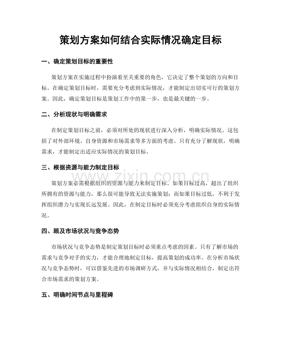 策划方案如何结合实际情况确定目标.docx_第1页