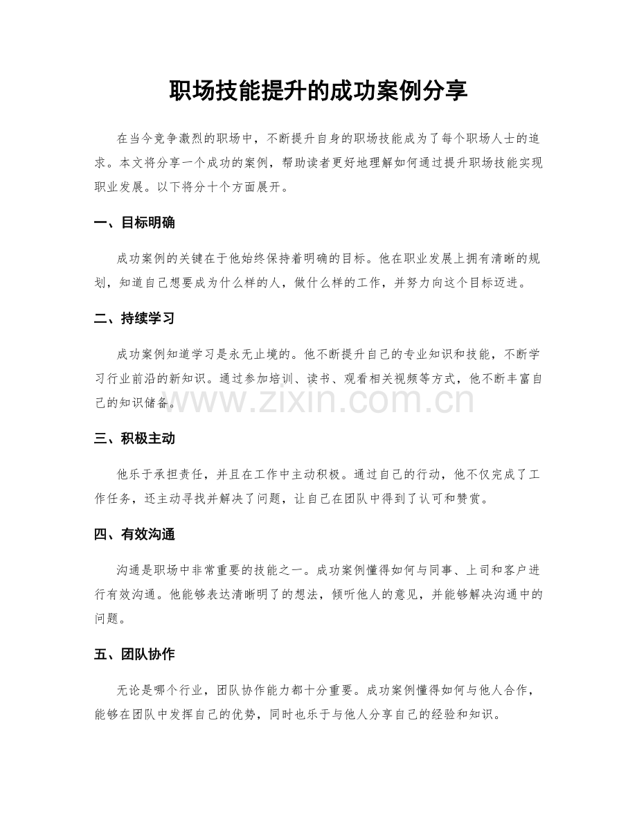 职场技能提升的成功案例分享.docx_第1页