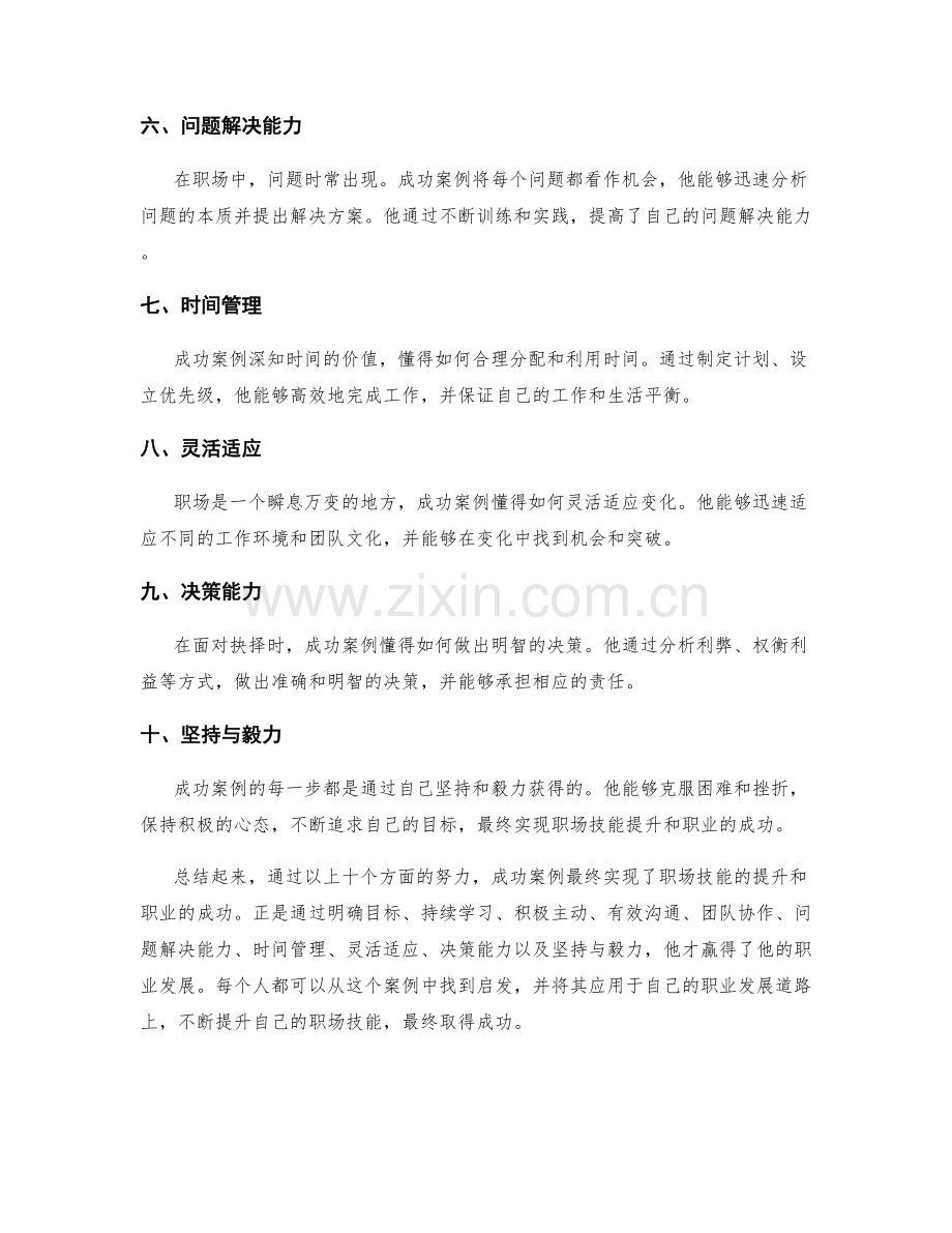 职场技能提升的成功案例分享.docx_第2页