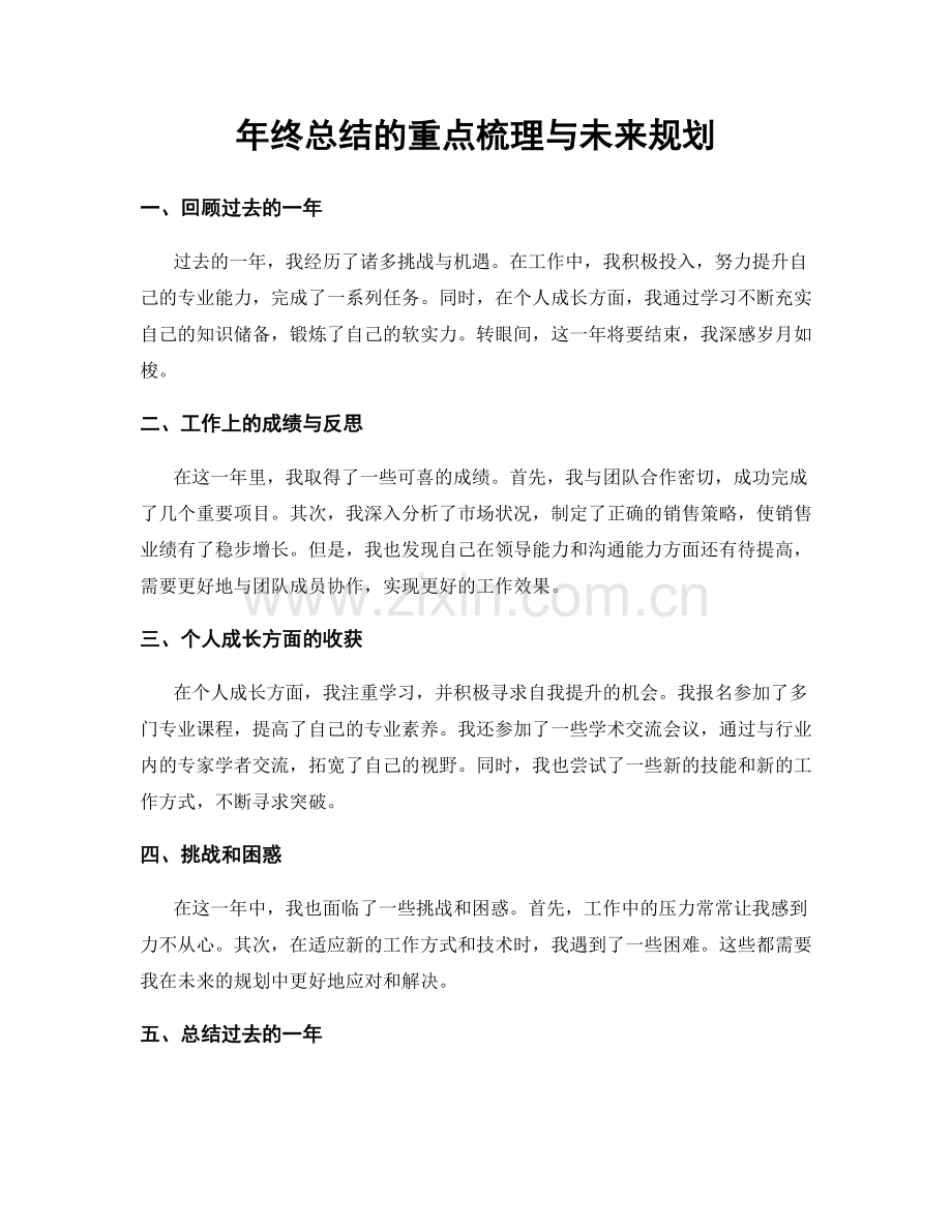 年终总结的重点梳理与未来规划.docx_第1页