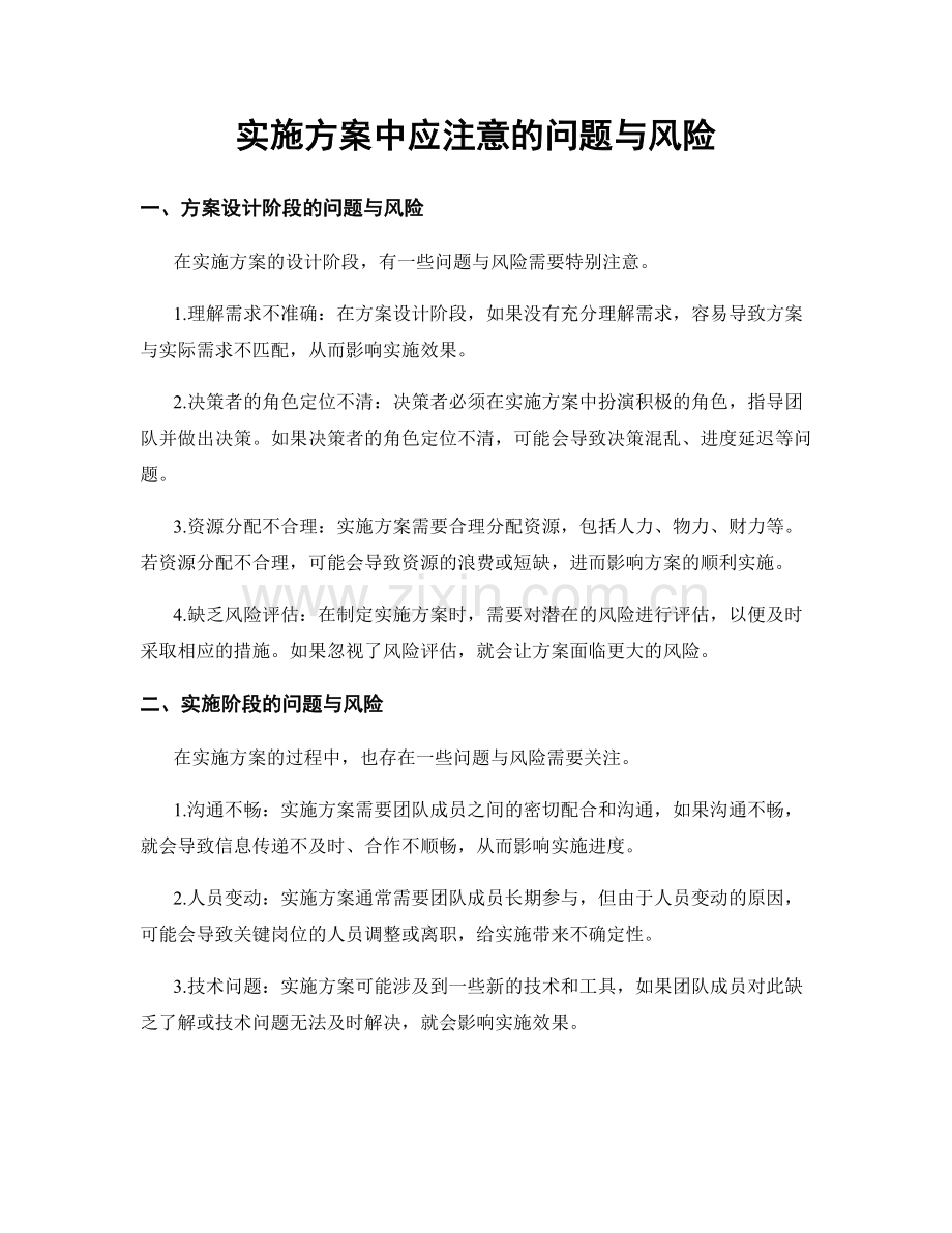 实施方案中应注意的问题与风险.docx_第1页