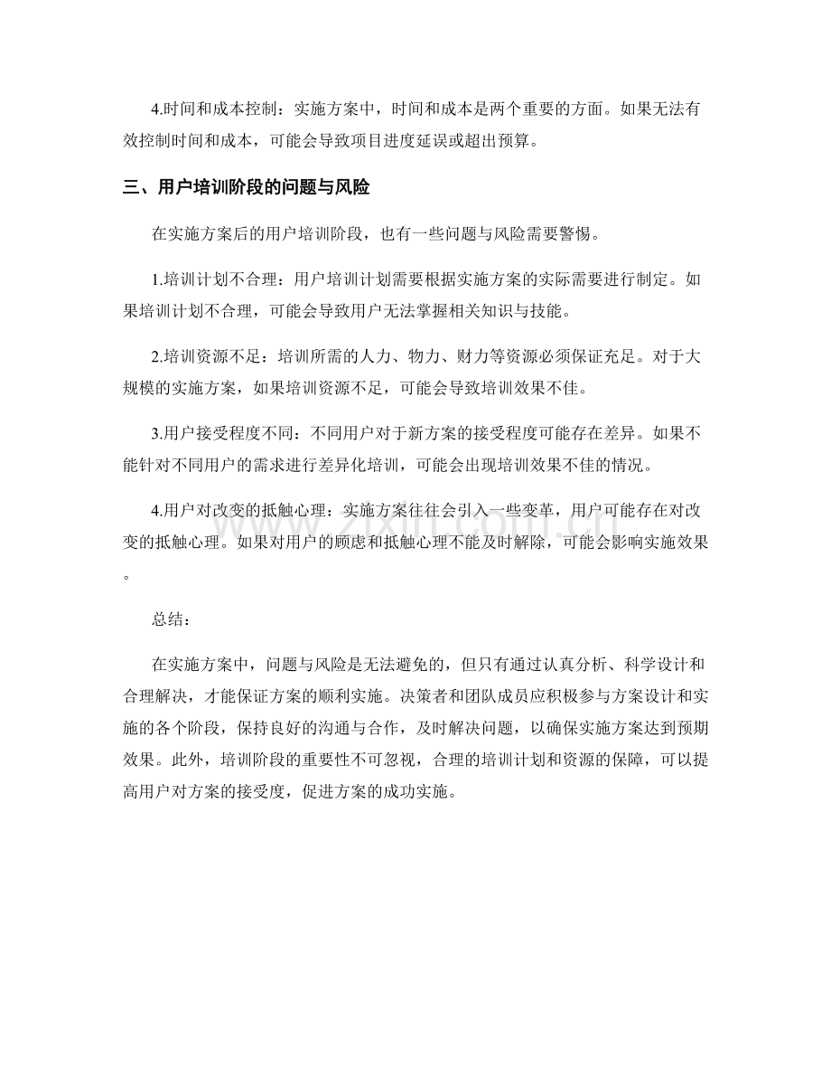 实施方案中应注意的问题与风险.docx_第2页