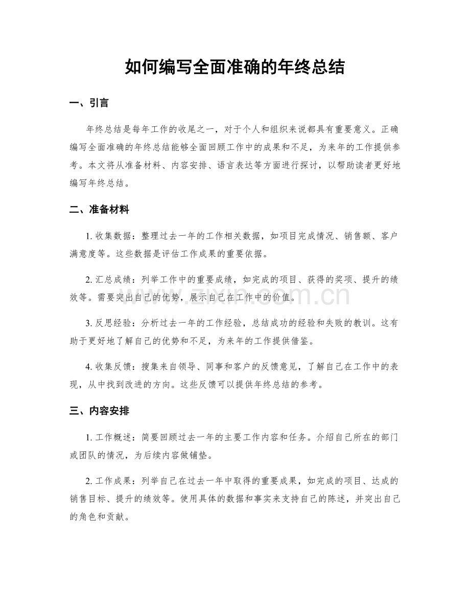 如何编写全面准确的年终总结.docx_第1页