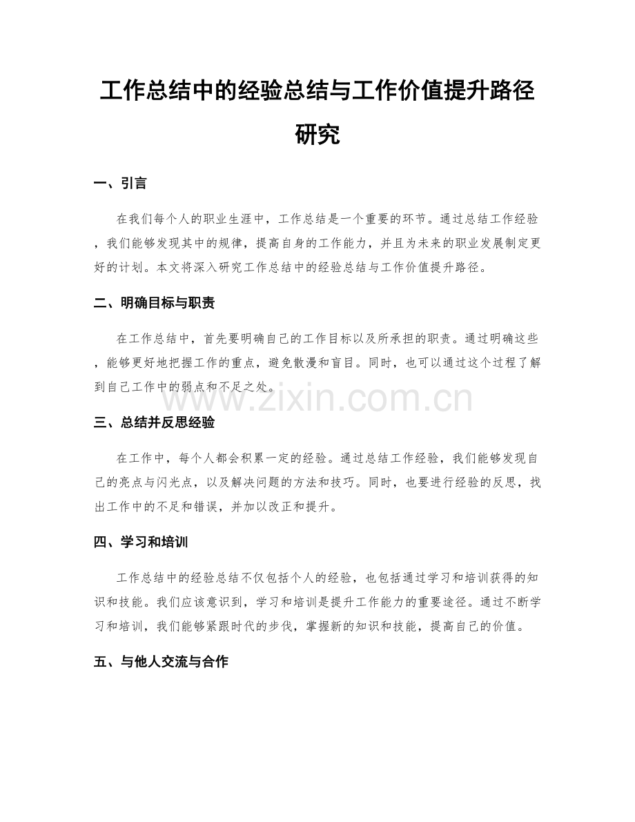 工作总结中的经验总结与工作价值提升路径研究.docx_第1页