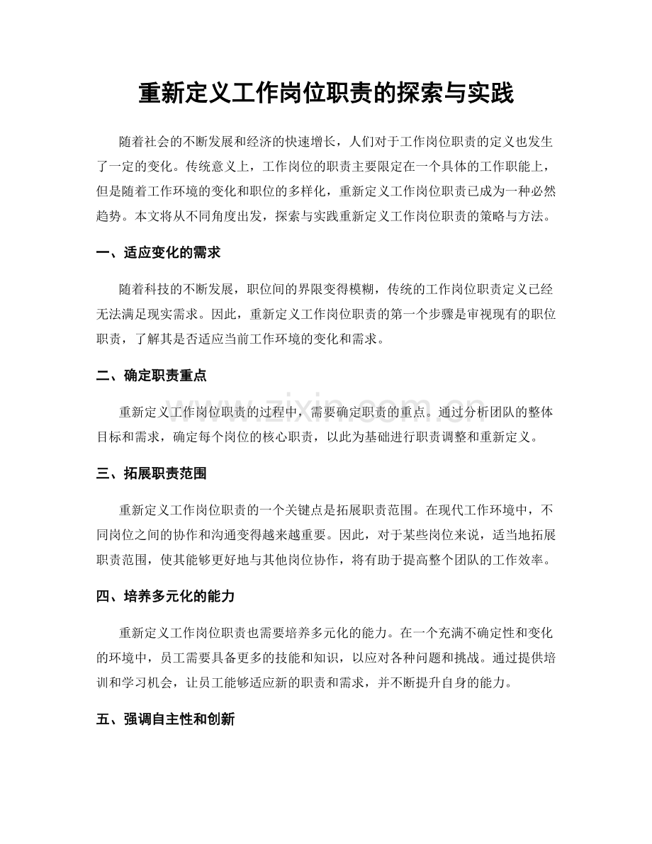 重新定义工作岗位职责的探索与实践.docx_第1页