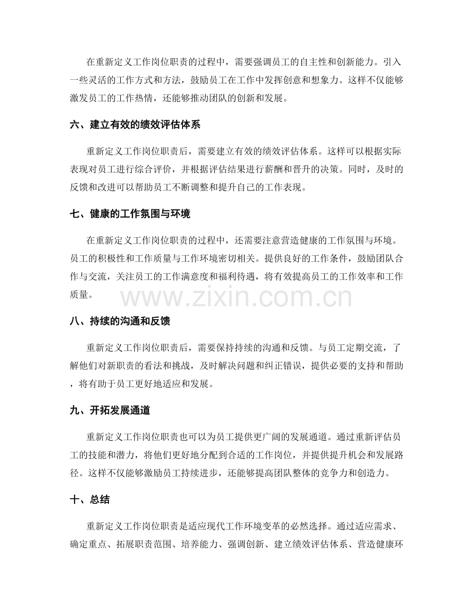 重新定义工作岗位职责的探索与实践.docx_第2页