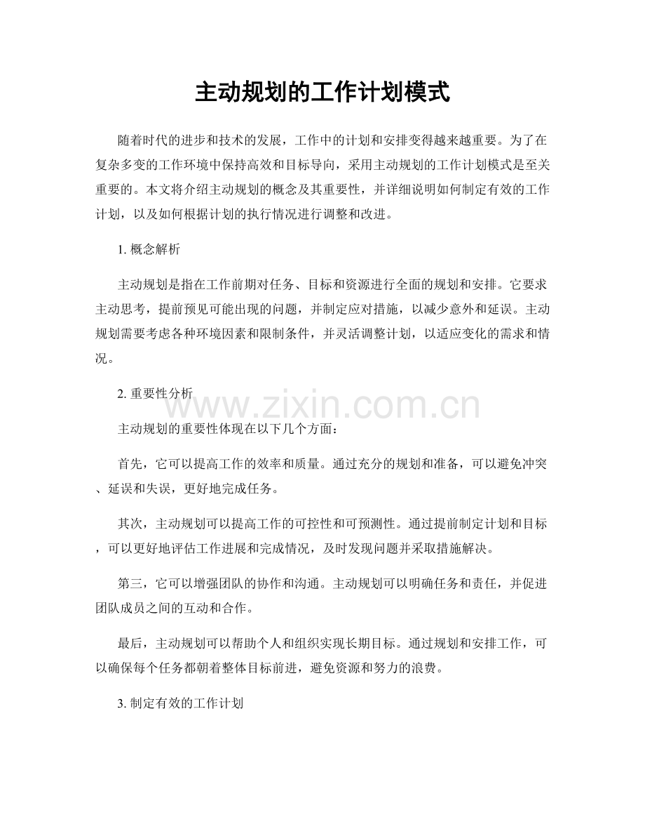 主动规划的工作计划模式.docx_第1页