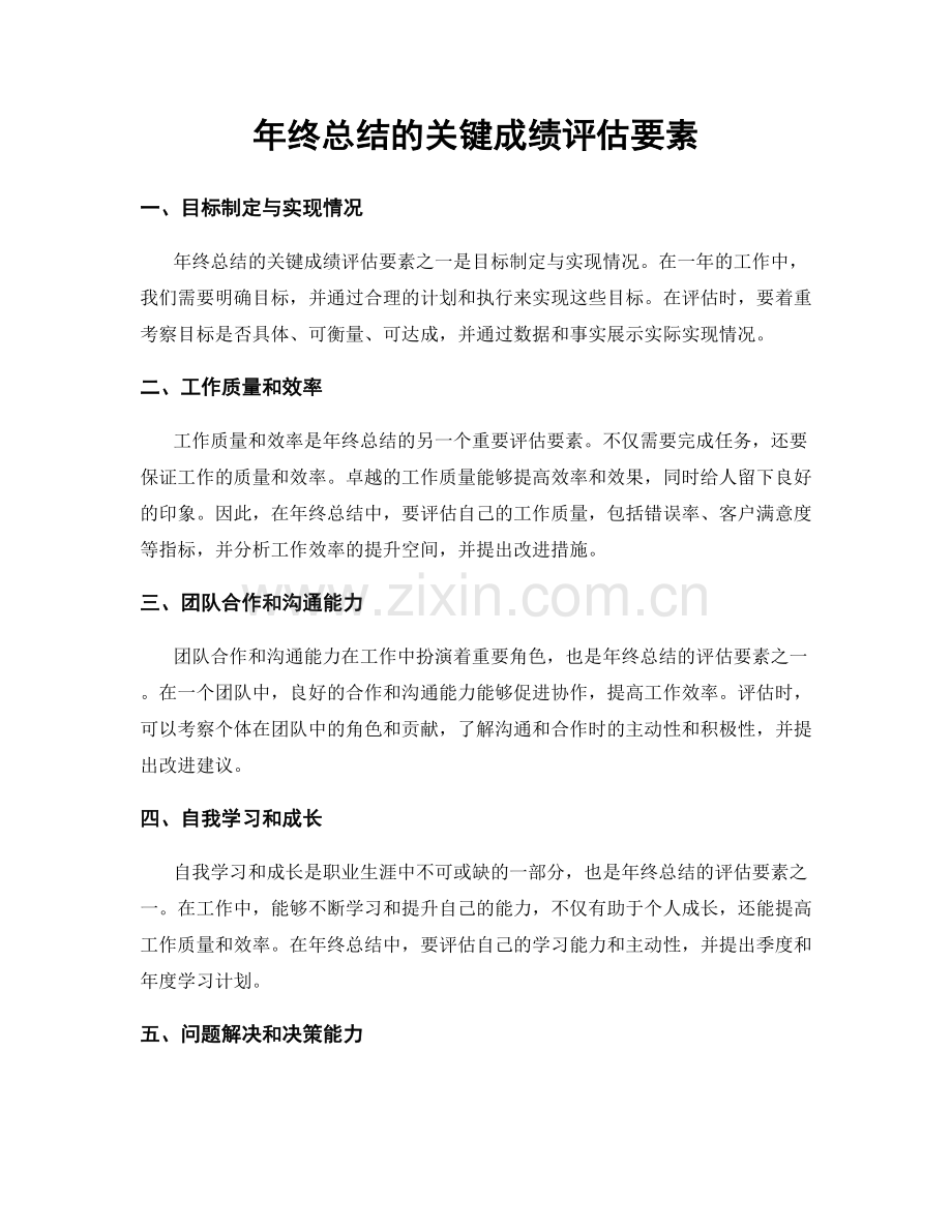 年终总结的关键成绩评估要素.docx_第1页