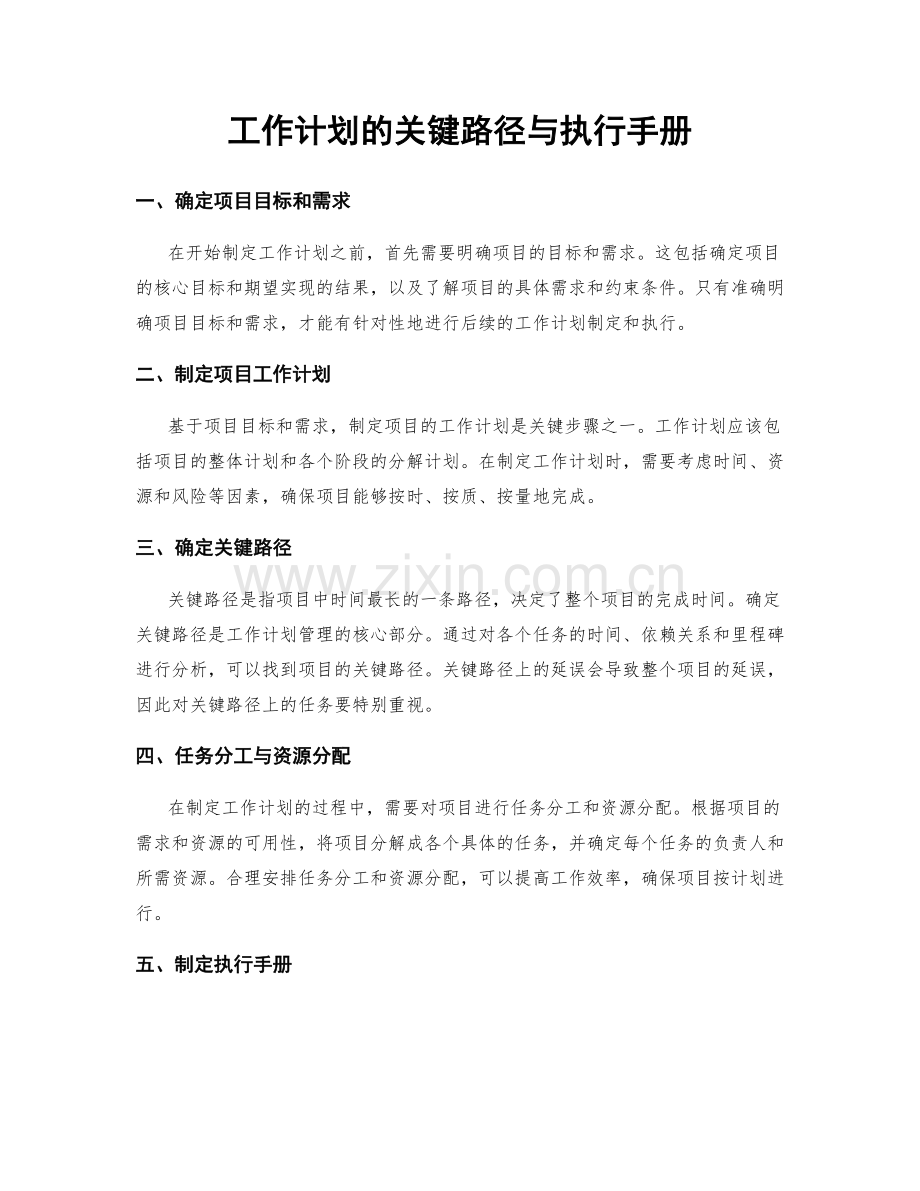 工作计划的关键路径与执行手册.docx_第1页