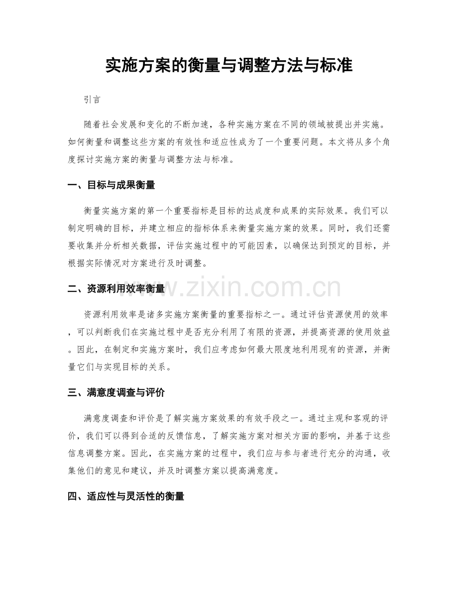 实施方案的衡量与调整方法与标准.docx_第1页