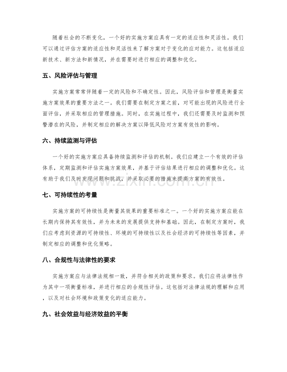 实施方案的衡量与调整方法与标准.docx_第2页