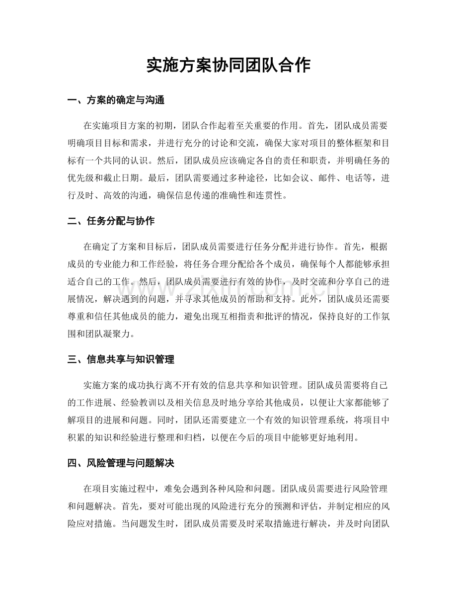 实施方案协同团队合作.docx_第1页