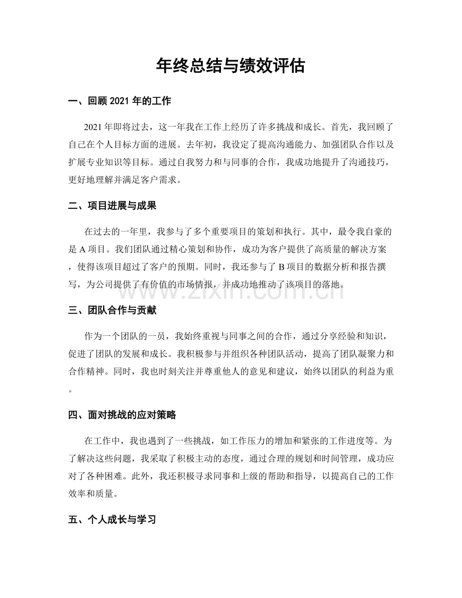 年终总结与绩效评估.docx_第1页
